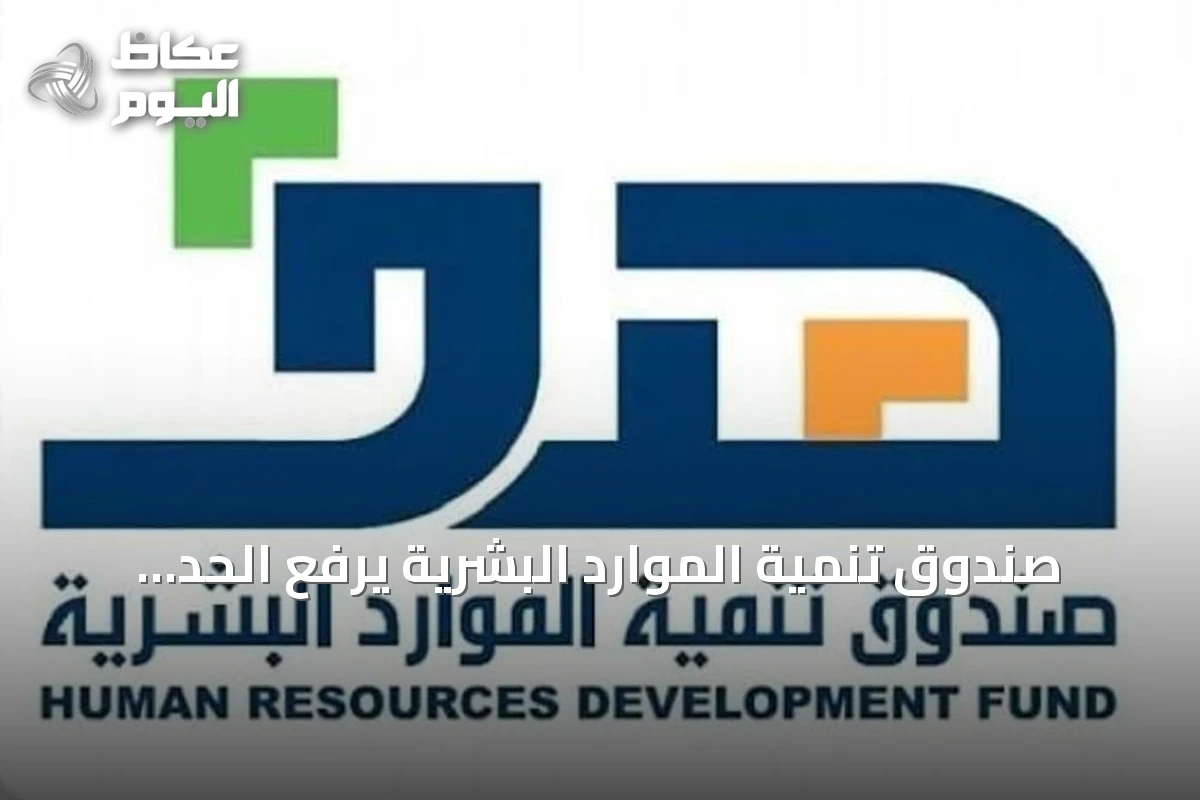 صندوق تنمية الموارد البشرية يرفع الحد الأدنى للأجر المدعوم إلى 5 آلاف ريال في 2027 و6 آلاف في 2028