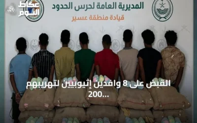 القبض على 8 وافدين إثيوبيين لتهريبهم 200 كيلوغرام من القات المخدر في عسير