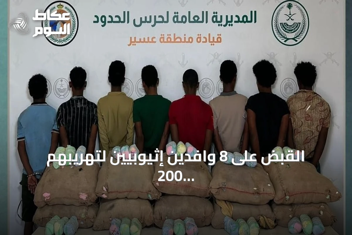 القبض على 8 وافدين إثيوبيين لتهريبهم 200 كيلوغرام من القات المخدر في عسير