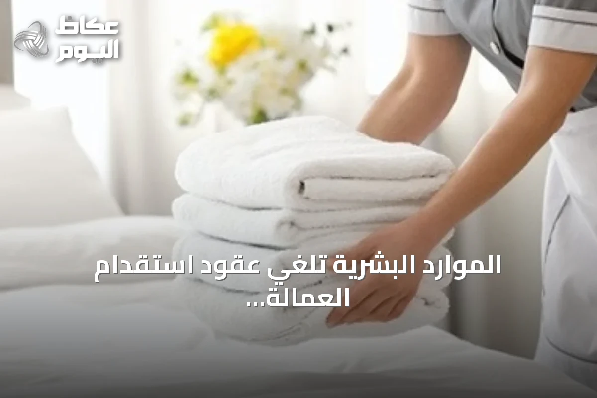 الموارد البشرية تلغي عقود استقدام العمالة الإثيوبية وتلزم المكاتب بإعادة المبالغ المدفوعة