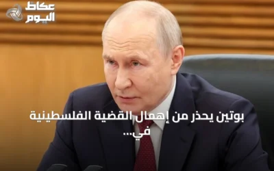 بوتين يحذر من إهمال القضية الفلسطينية في ظل التحولات الخليجية