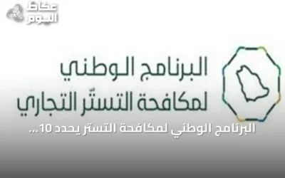 البرنامج الوطني لمكافحة التستر يحدد 10 قواعد سوقية لتعزيز الامتثال والشفافية