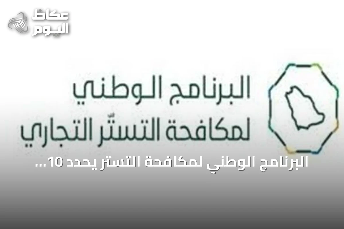 البرنامج الوطني لمكافحة التستر يحدد 10 قواعد سوقية لتعزيز الامتثال والشفافية
