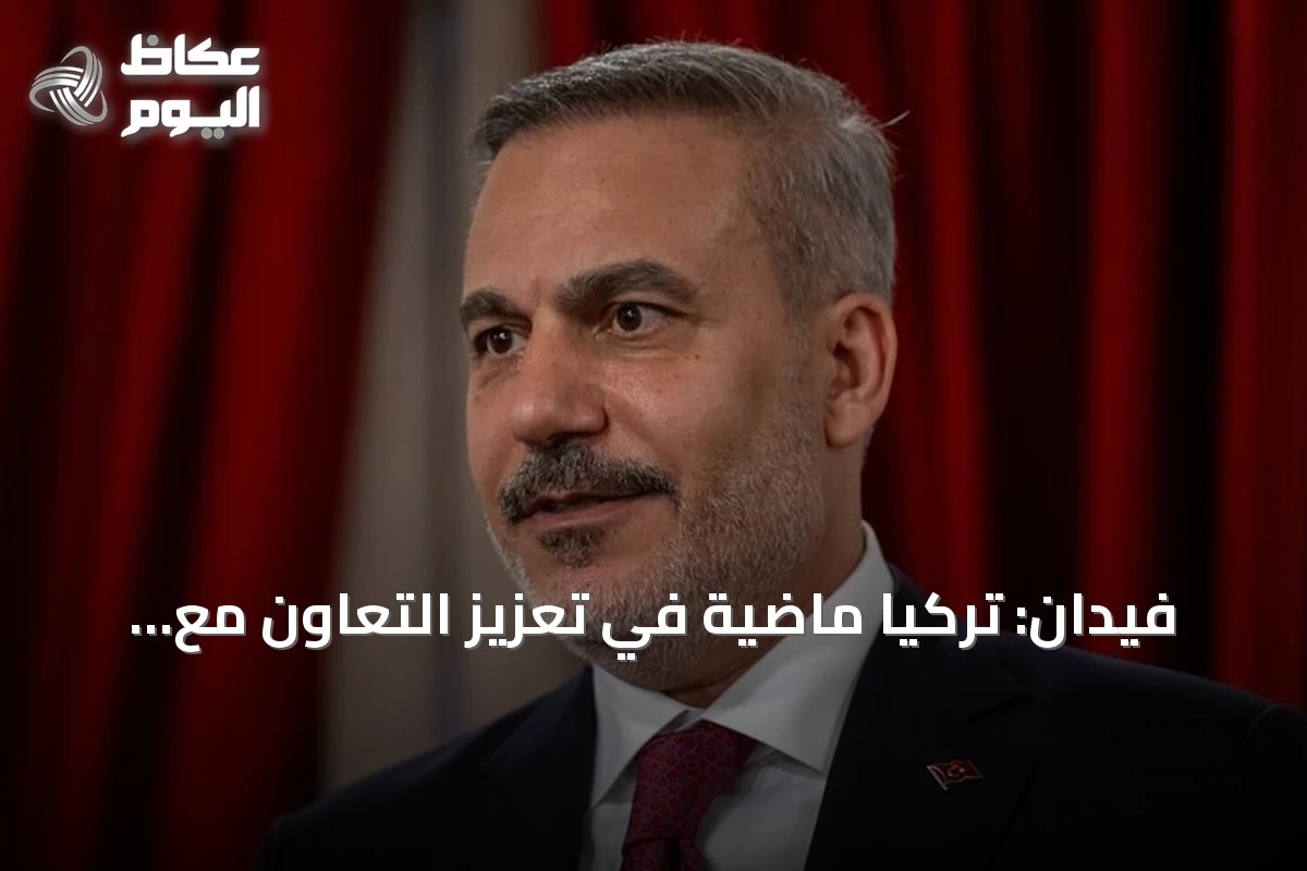 فيدان: تركيا ماضية في تعزيز التعاون مع دول العالم التركي
