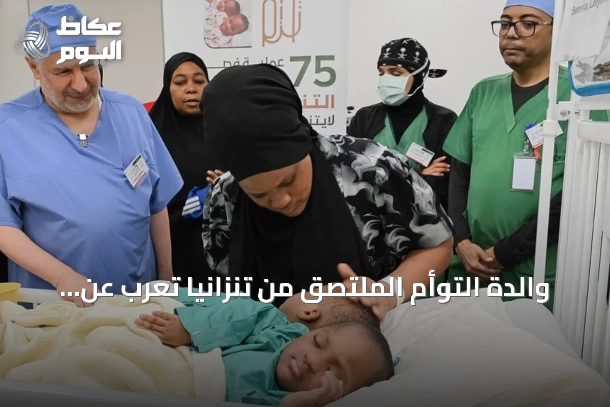 والدة التوأم الملتصق من تنزانيا تعرب عن شكرها للرعاية السعودية بعد وصول طفلتيها