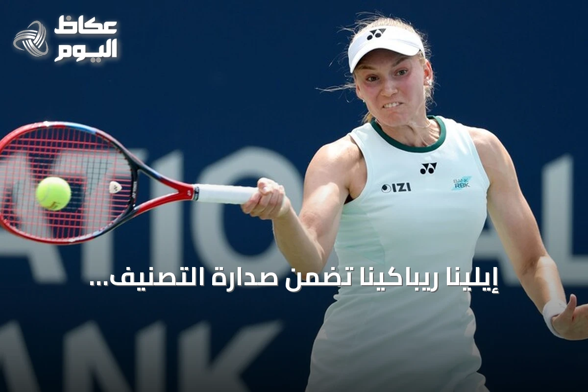إيلينا ريباكينا تضمن صدارة التصنيف العالمي للتنس حتى نهاية الموسم