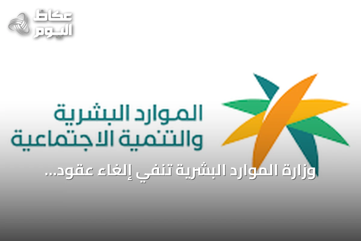 وزارة الموارد البشرية تنفي إلغاء عقود استقدام العمالة المنزلية وتوضح التفاصيل