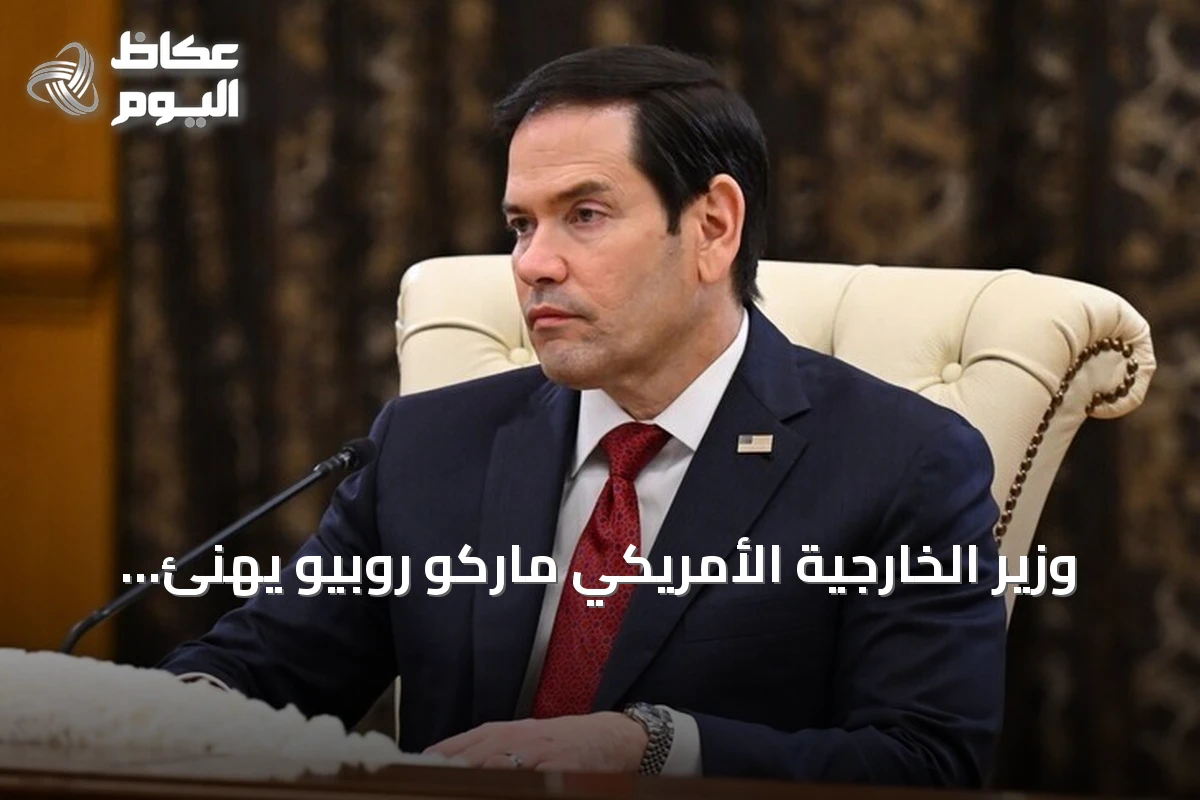 وزير الخارجية الأمريكي ماركو روبيو يهنئ تركيا بمناسبة عيد الجمهورية الـ103