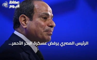 الرئيس المصري يرفض عسكرة البحر الأحمر ويحث على توحيد المساعي لإنهاء الصراع السوداني