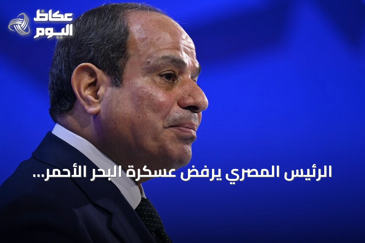 الرئيس المصري يرفض عسكرة البحر الأحمر ويحث على توحيد المساعي لإنهاء الصراع السوداني