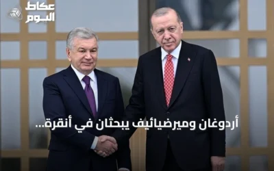 أردوغان وميرضيائيف يبحثان في أنقرة التعاون الثنائي والملفات الإقليمية والدولية
