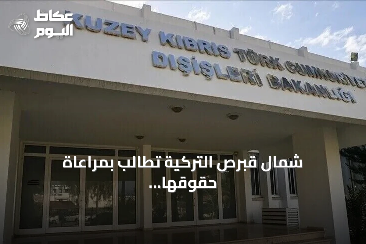شمال قبرص التركية تطالب بمراعاة حقوقها المشروعة بعد زيارة عباس إلى رومية الجنوب