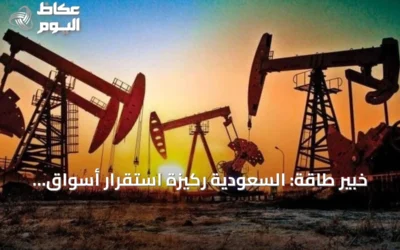خبير طاقة: السعودية ركيزة استقرار أسواق النفط وأمن الطاقة العالمي