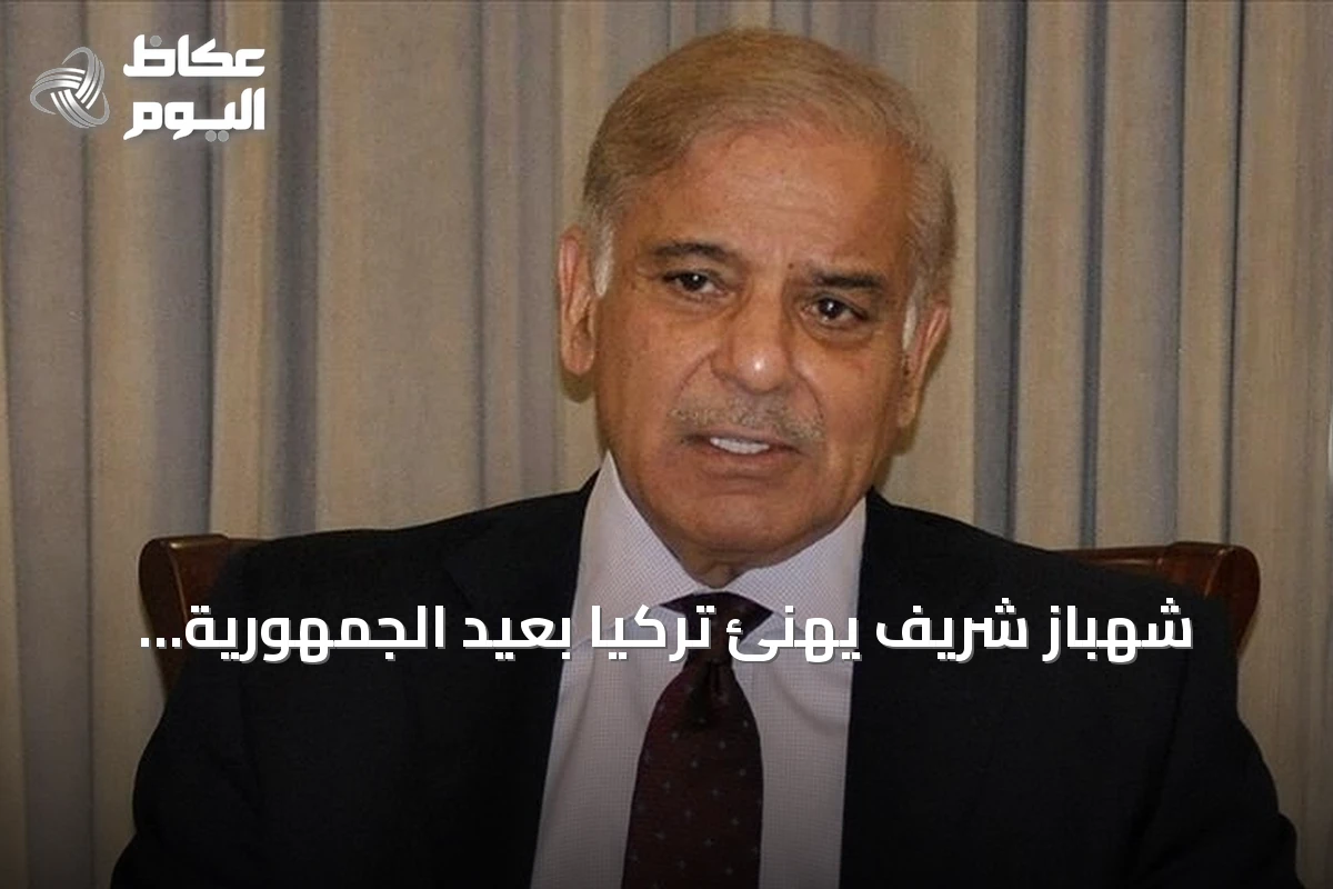 شهباز شريف يهنئ تركيا بعيد الجمهورية الـ103