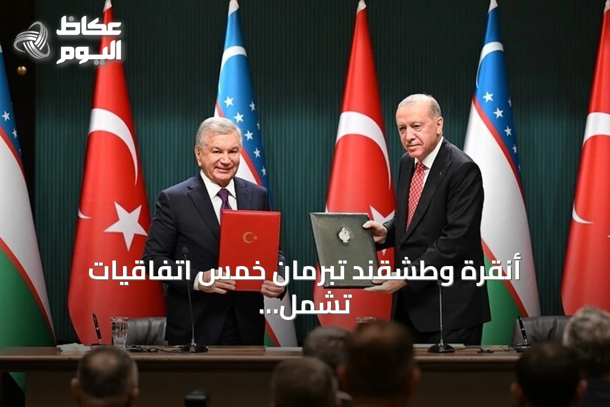 أنقرة وطشقند تبرمان خمس اتفاقيات تشمل التجارة والضمان الاجتماعي