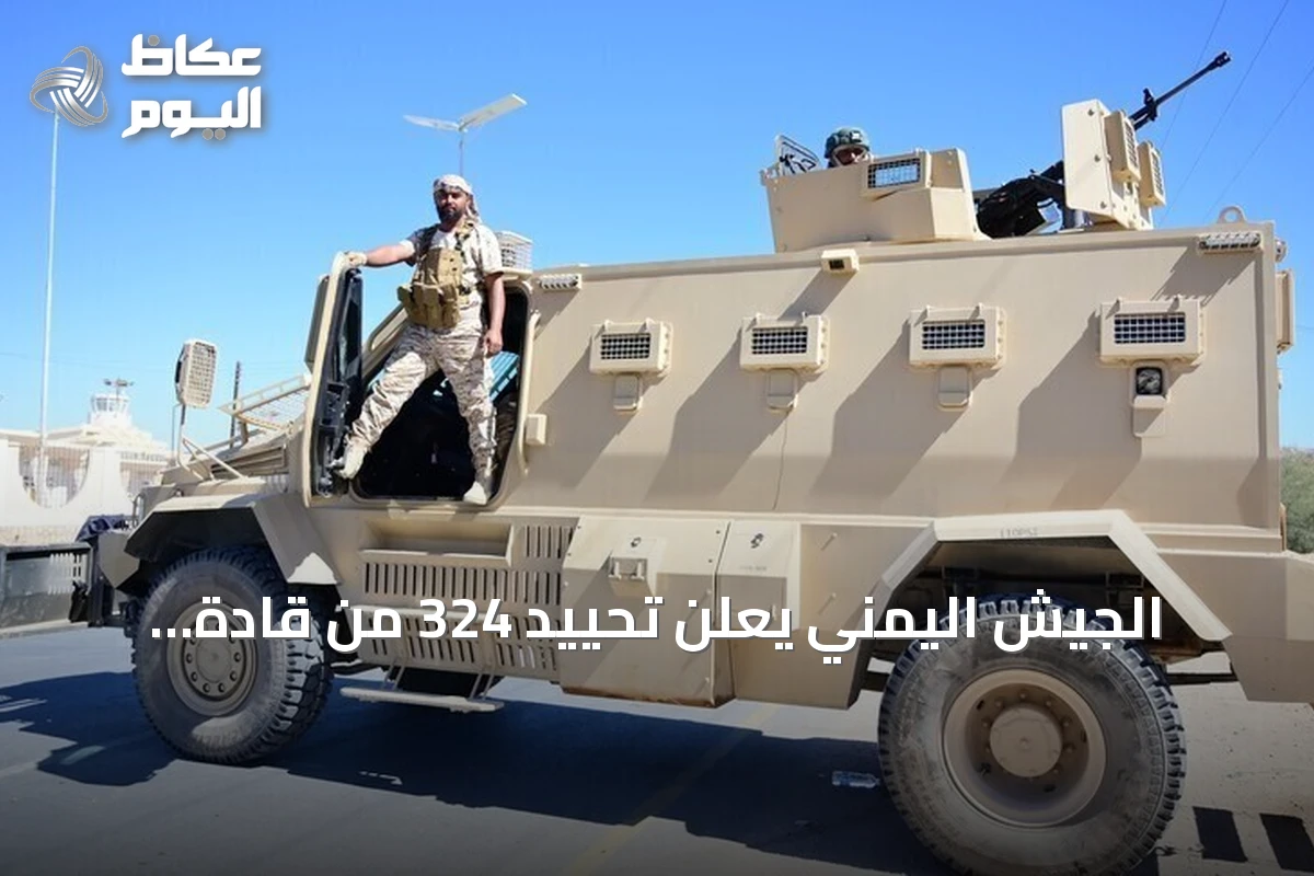 الجيش اليمني يعلن تحييد 324 من قادة وعناصر الحوثي في عمليات عسكرية خلال يوم