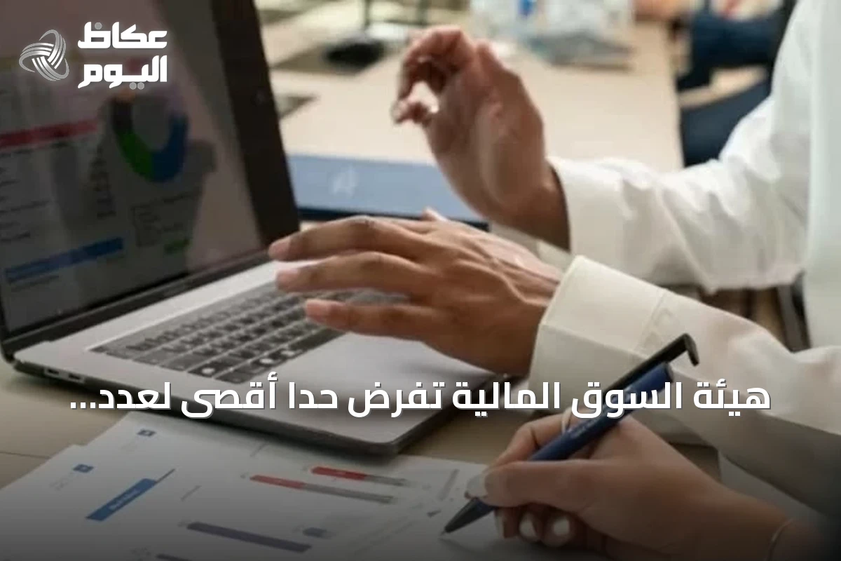 هيئة السوق المالية تفرض حداً أقصى لعدد أوامر التداول الخوارزمي اليومي