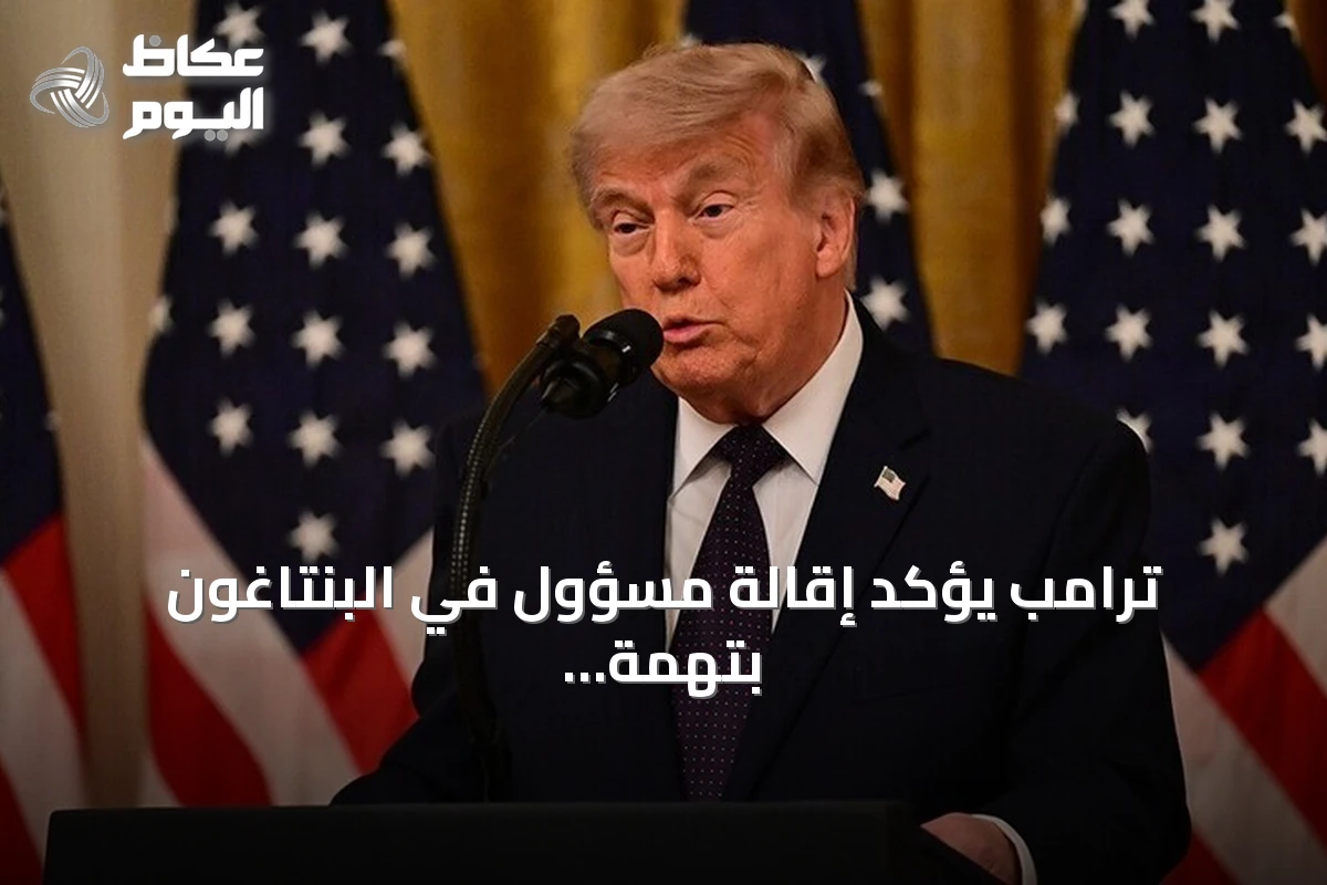 ترامب يؤكد إقالة مسؤول في البنتاغون بتهمة تسريب معلومات سرية