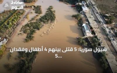 سيول سوريا: 5 قتلى بينهم 4 أطفال وفقدان 5 آخرين والدفاع المدني ينقذ 25