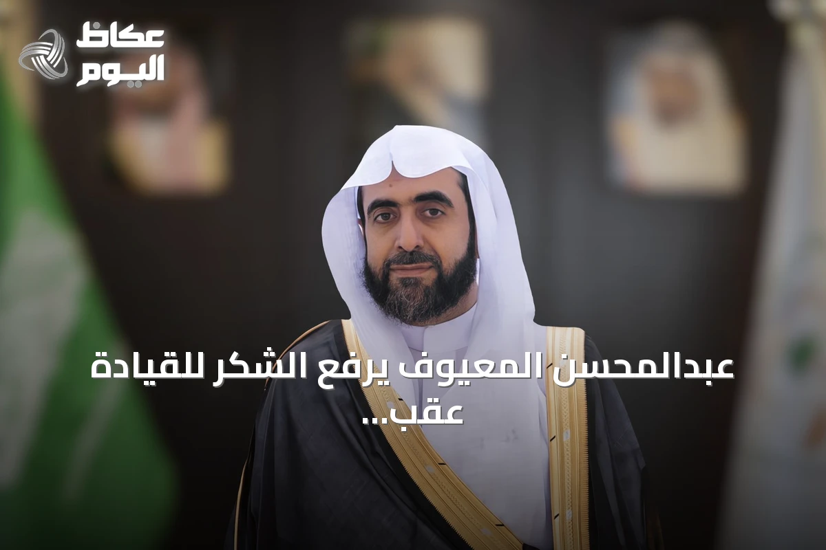 عبدالمحسن المعيوف يرفع الشكر للقيادة عقب تعيينه نائباً لرئيس ديوان المظالم للشؤون القضائية