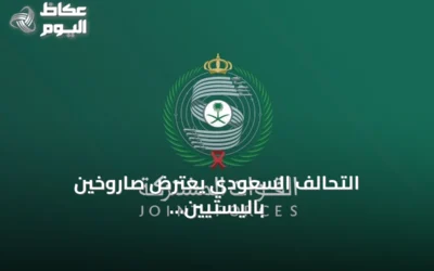 التحالف السعودي يعترض صاروخين باليستيين حوثيين باتجاه الرياض
