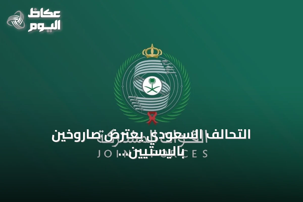 التحالف السعودي يعترض صاروخين باليستيين حوثيين باتجاه الرياض
