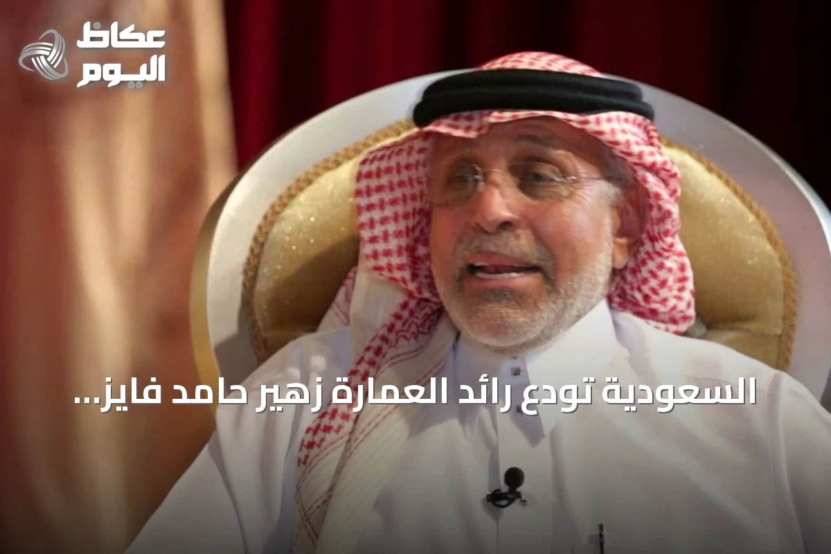 السعودية تودع رائد العمارة زهير حامد فايز بعد مسيرة نصف قرن