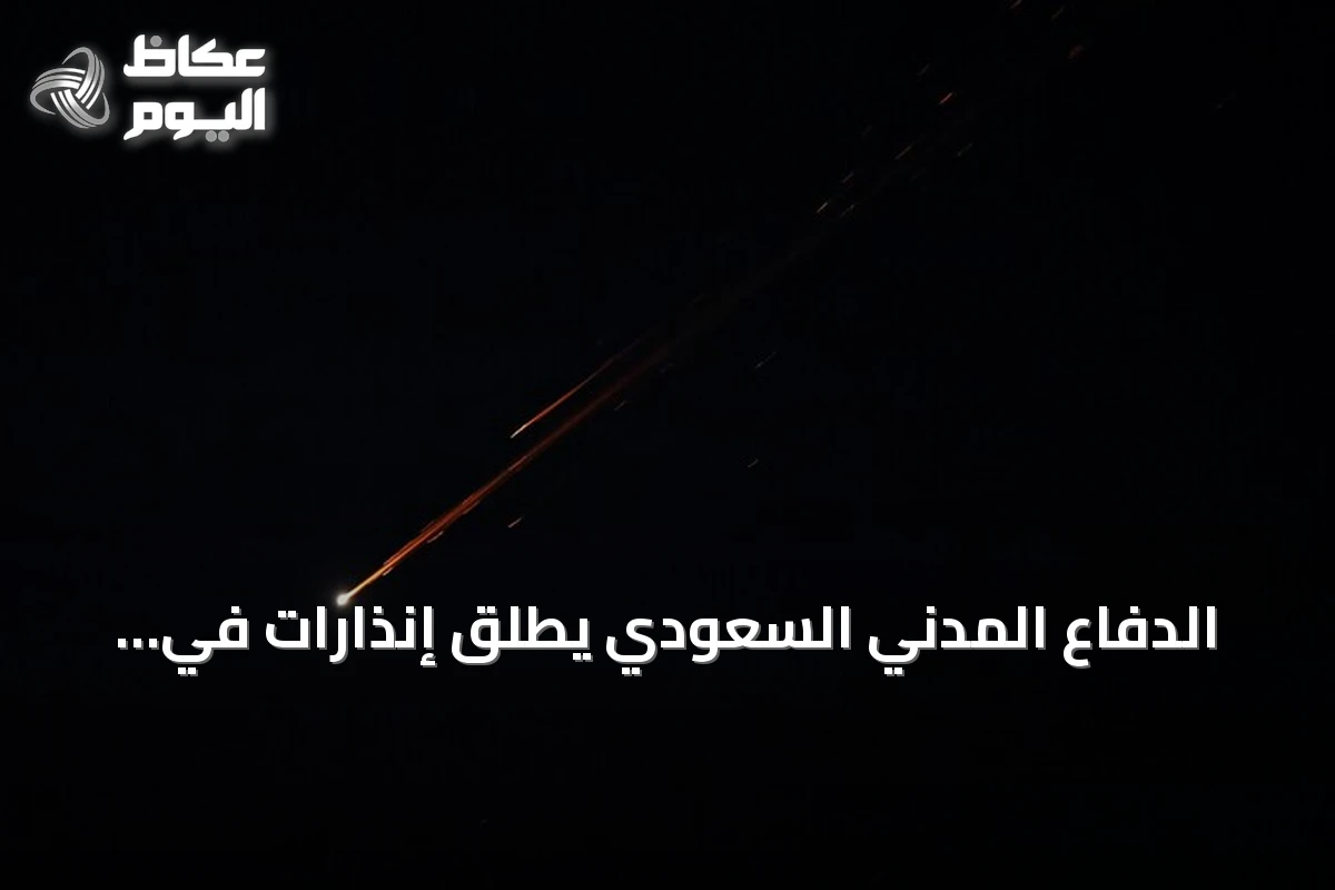 الدفاع المدني السعودي يطلق إنذارات في الرياض والخرج ونجران ويعلن انتهاء الخطر بعد دقائق