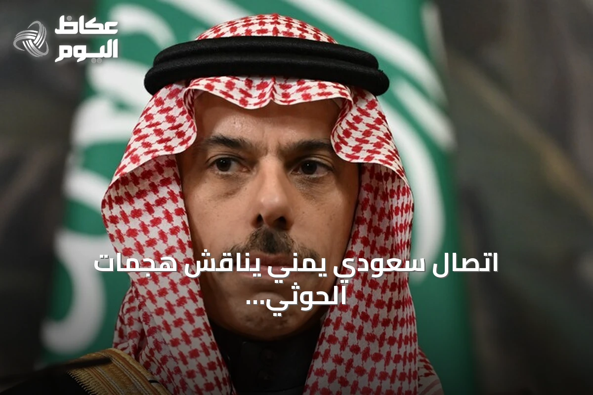 اتصال سعودي يمني يناقش هجمات الحوثي المتواصلة وسبل دعم الحكومة الشرعية