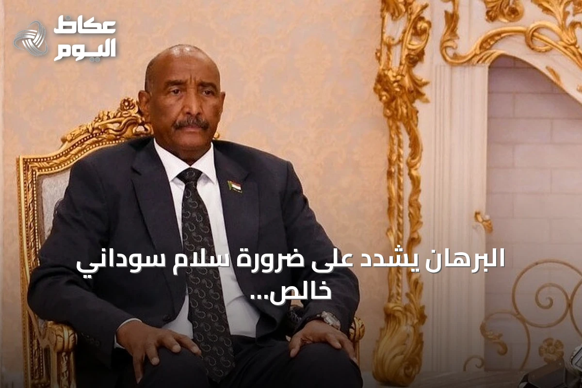البرهان يشدد على ضرورة سلام سوداني خالص بعيداً عن الإملاءات الخارجية