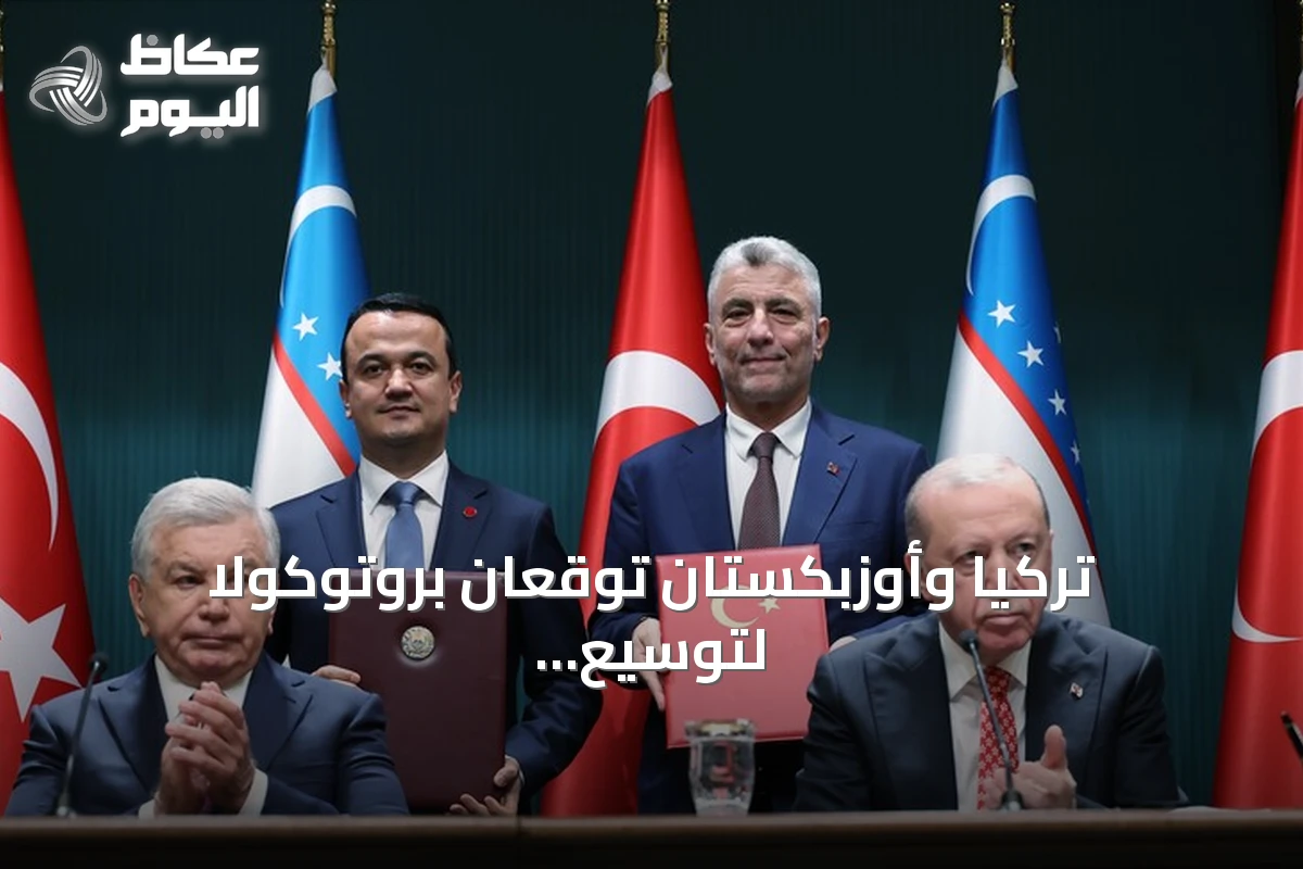 تركيا وأوزبكستان توقعان بروتوكولاً لتوسيع التجارة التفضيلية بينهما