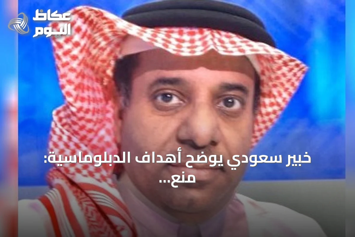خبير سعودي يوضح أهداف الدبلوماسية: منع الحرب وحماية الأمن وبناء استقرار دائم