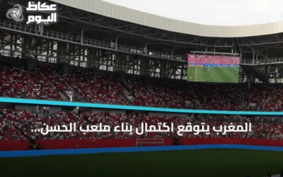 المغرب يتوقع اكتمال بناء ملعب الحسن الثاني مطلع 2028