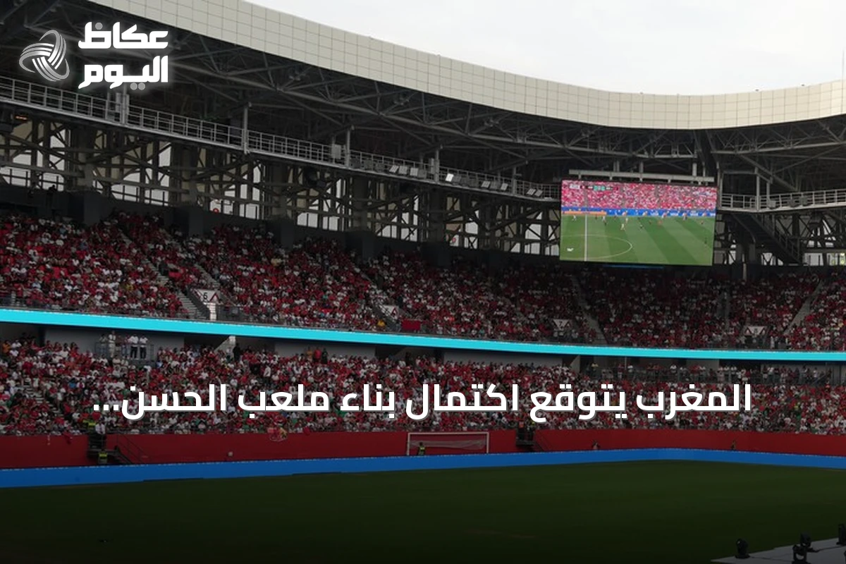 المغرب يتوقع اكتمال بناء ملعب الحسن الثاني مطلع 2028