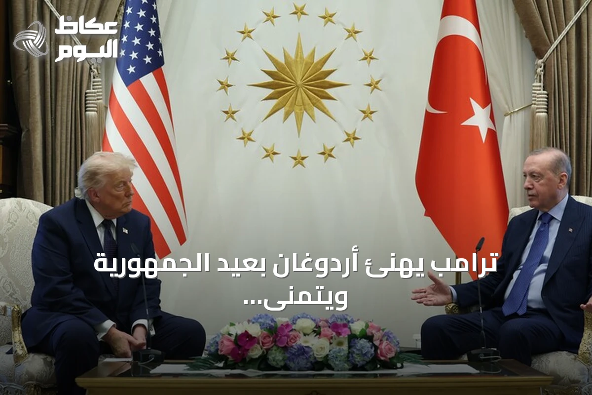 ترامب يهنئ أردوغان بعيد الجمهورية ويتمنى نجاح قمة الدول التركية