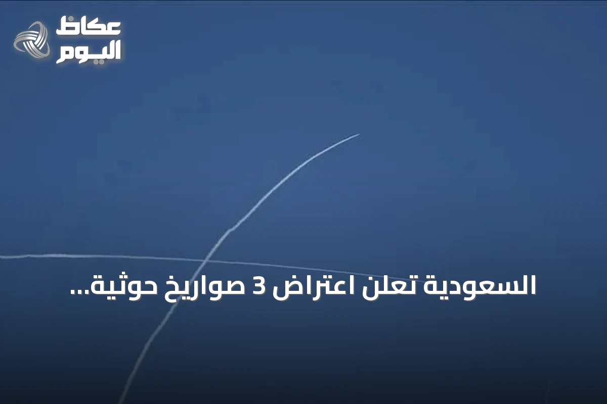 السعودية تعلن اعتراض 3 صواريخ حوثية وإطلاق إنذارات مبكرة في 4 مناطق