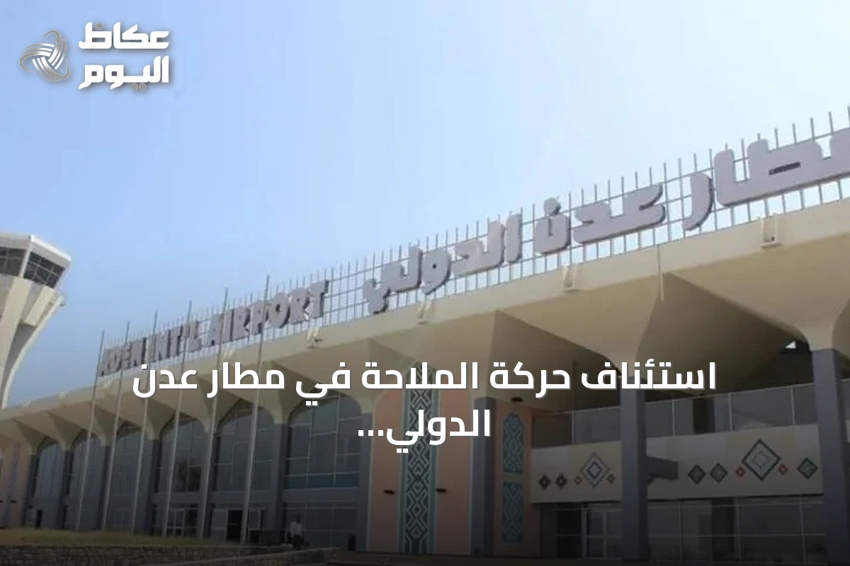 استئناف حركة الملاحة في مطار عدن الدولي بعد تعليقها إثر قصف للحوثيين