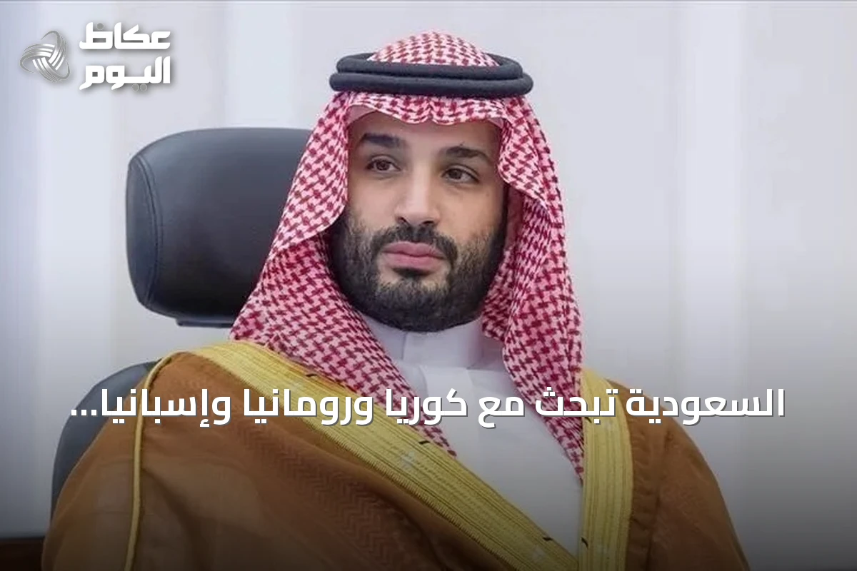 السعودية تبحث مع كوريا ورومانيا وإسبانيا تطورات المنطقة والعلاقات الثنائية