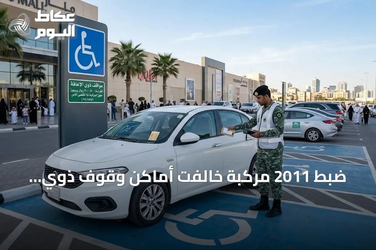 ضبط 2011 مركبة خالفت أماكن وقوف ذوي الإعاقة في حملة مرورية شاملة
