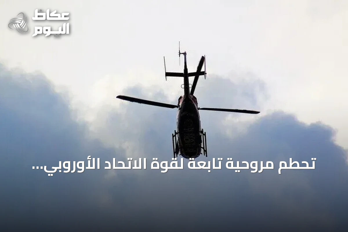تحطم مروحية تابعة لقوة الاتحاد الأوروبي في البوسنة يودي بحياة 4 أشخاص