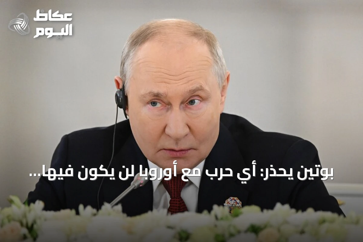 بوتين يحذر: أي حرب مع أوروبا لن يكون فيها منتصر ويؤكد استعداد روسيا