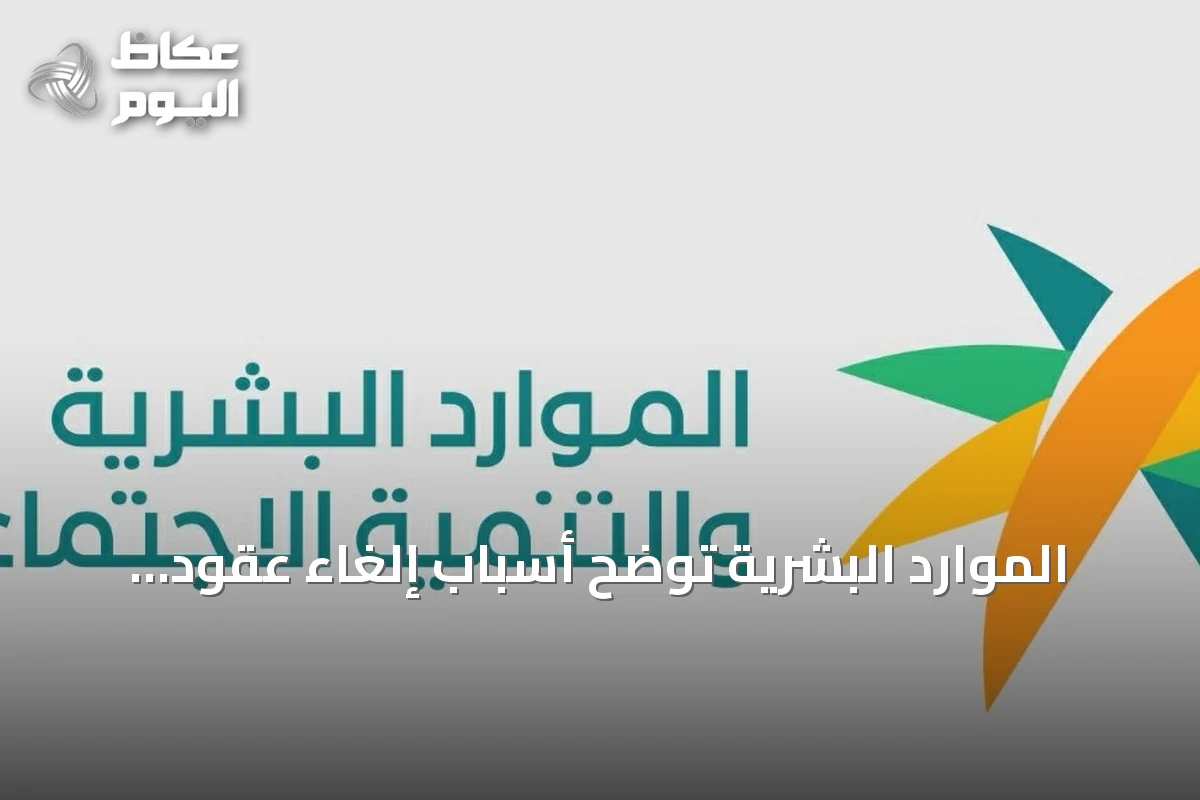 الموارد البشرية توضح أسباب إلغاء عقود استقدام محدودة عبر «مساند»