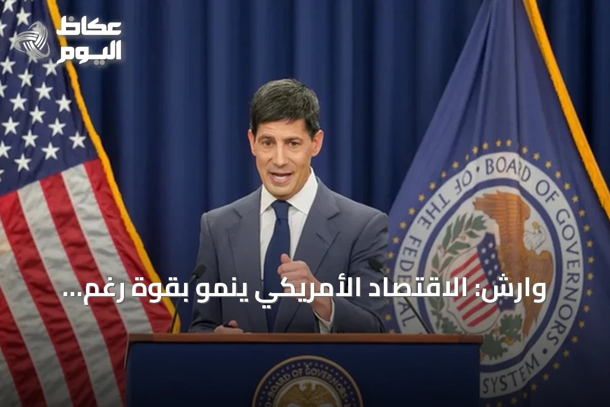 وارش: الاقتصاد الأمريكي ينمو بقوة رغم التضخم وفيدرالي يعدل جدول اجتماعاته