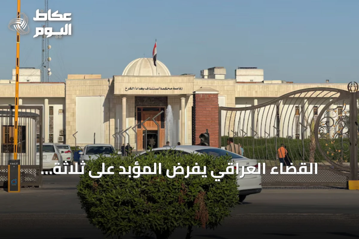 القضاء العراقي يفرض المؤبد على ثلاثة فرنسيين بتهمة الانتماء لتنظيم الدولة الإسلامية
