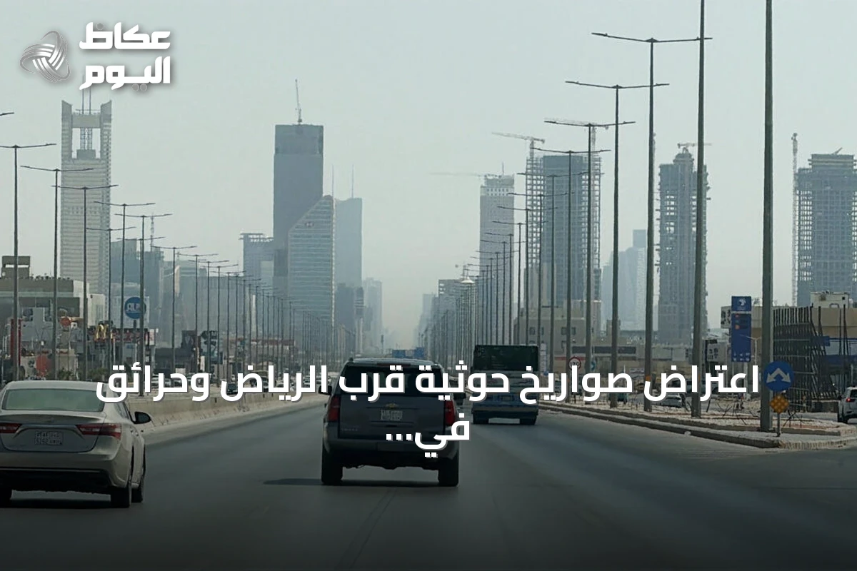 اعتراض صواريخ حوثية قرب الرياض وحرائق في ناقلات بمضيق هرمز.. تصعيد متزامن في الشرق الأوسط