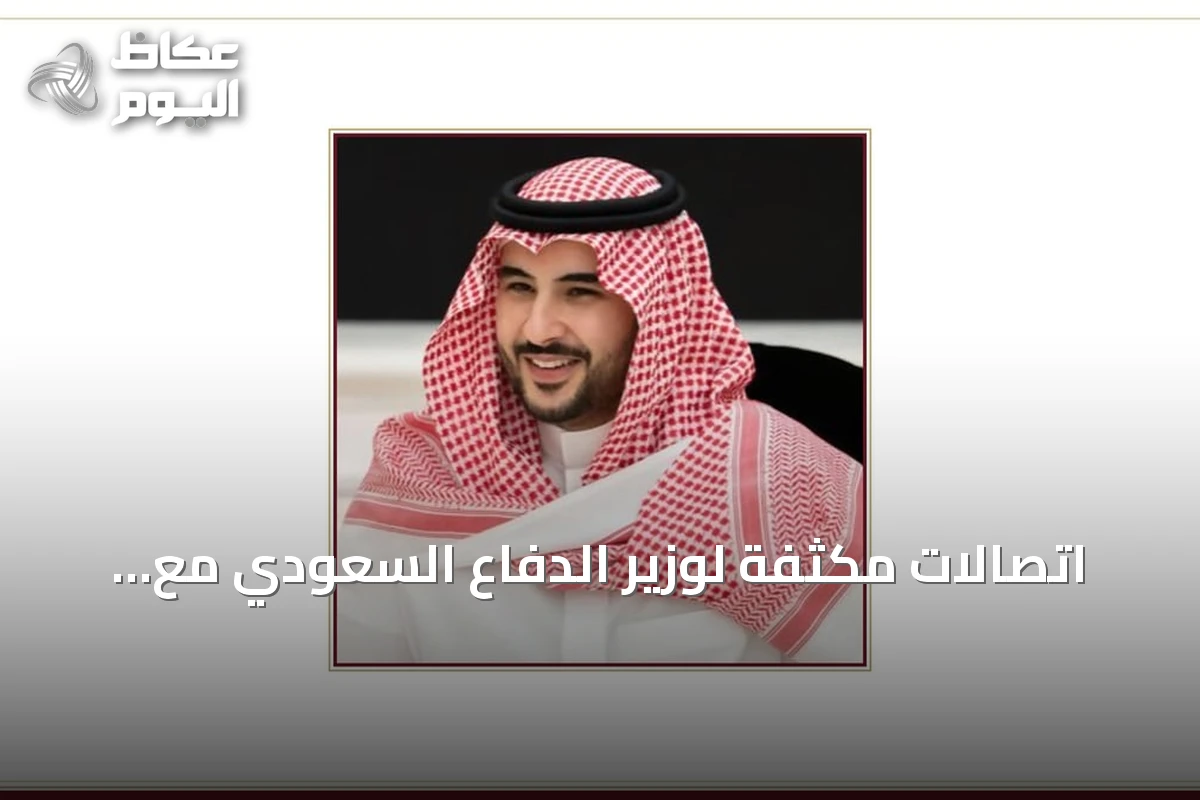 اتصالات مكثفة لوزير الدفاع السعودي مع قادة الناتو وكندا وألمانيا وإسبانيا لبحث التعاون العسكري والهجمات الحوثية