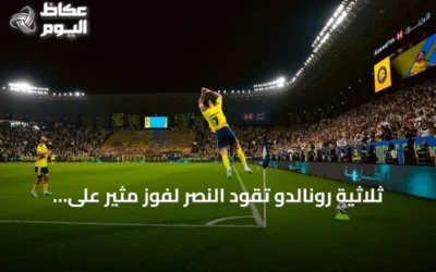 ثلاثية رونالدو تقود النصر لفوز مثير على الخلود 5-3 وتقربه من ألف هدف