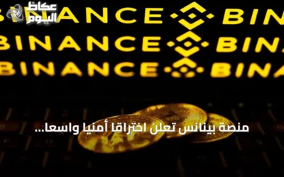 منصة بينانس تعلن اختراقاً أمنياً واسعاً وتجميد أصول بنحو 3 مليارات دولار