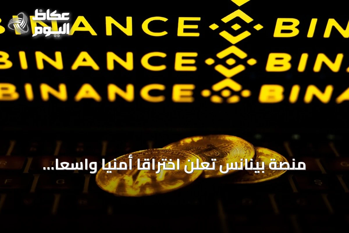 منصة بينانس تعلن اختراقاً أمنياً واسعاً وتجميد أصول بنحو 3 مليارات دولار