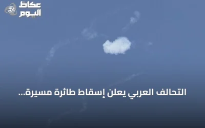 التحالف العربي يعلن إسقاط طائرة مسيرة حوثية متجهة نحو مكة المكرمة
